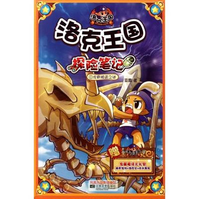 洛克王国探险笔记(1龙骨被盗之谜)正版