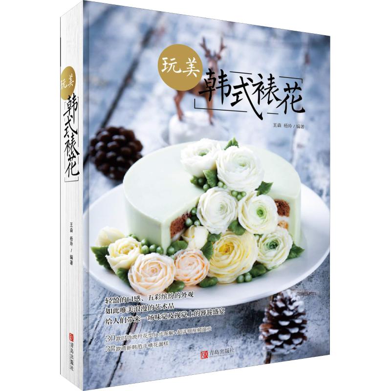 正版玩美韩式裱花
