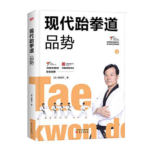 正版现代跆拳道品势