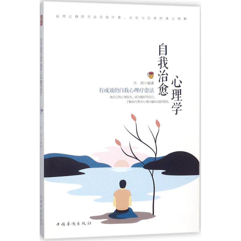 正版自我治愈心理学