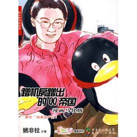 正版蹭机房蹭出的帝国·漫话马化腾