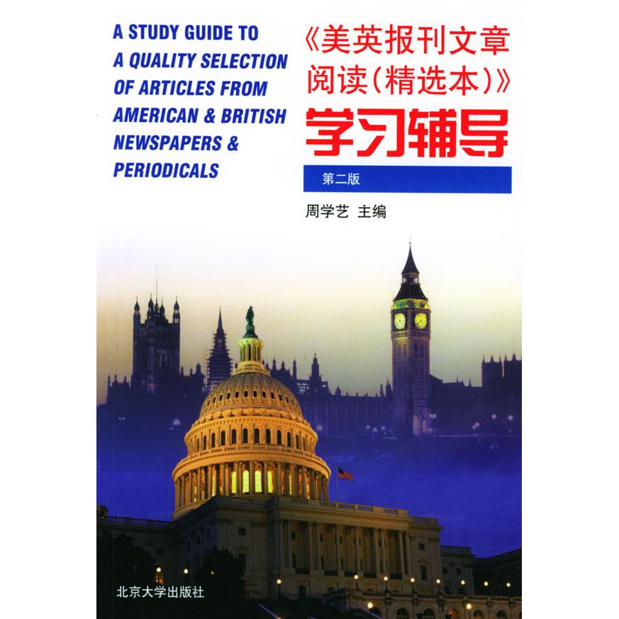 正版《美英报刊文章阅读精选本》辅导第二版