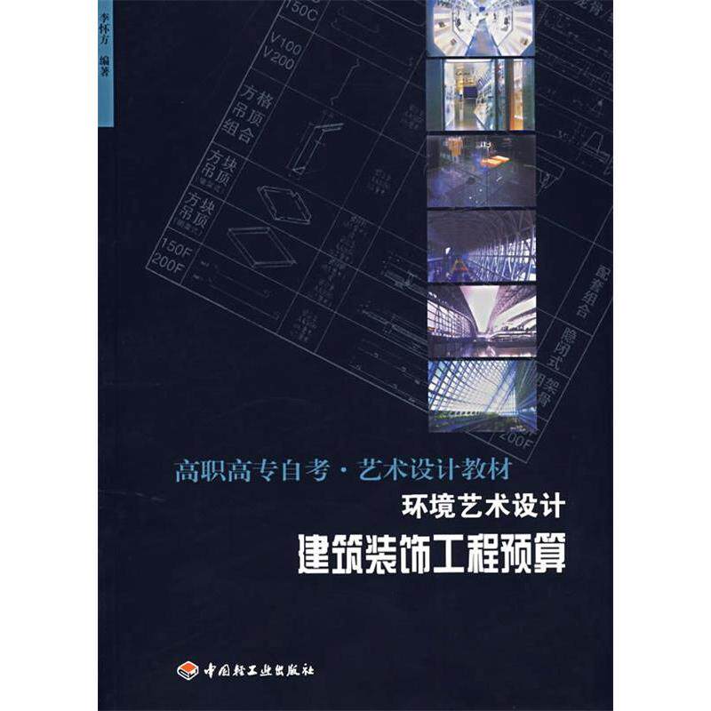 正版环境艺术设计—建筑装饰工程预算