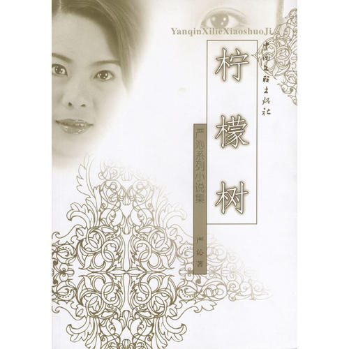 正版严沁系列小说集：柠檬树