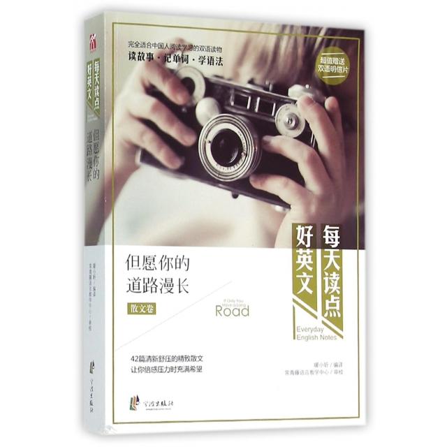 正版但愿你的道路漫长(散文卷)/每天读点好英文
