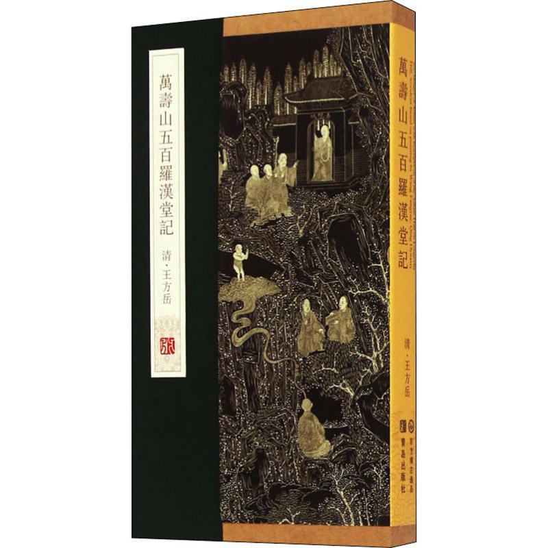 正版万寿山五百罗汉堂记