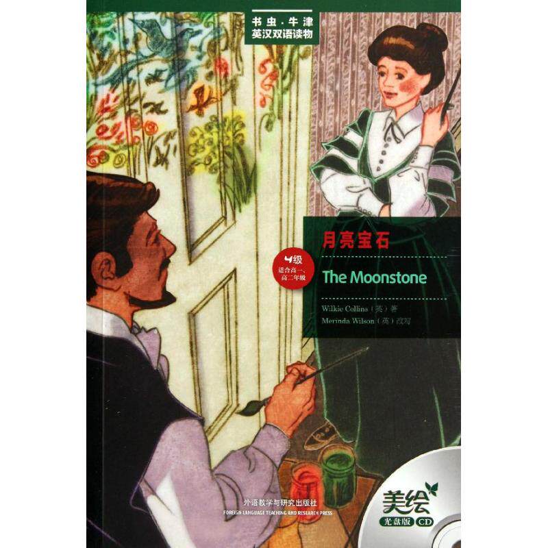 正版月亮宝石(第四级.适合高一.高二)(书虫美绘光盘版)