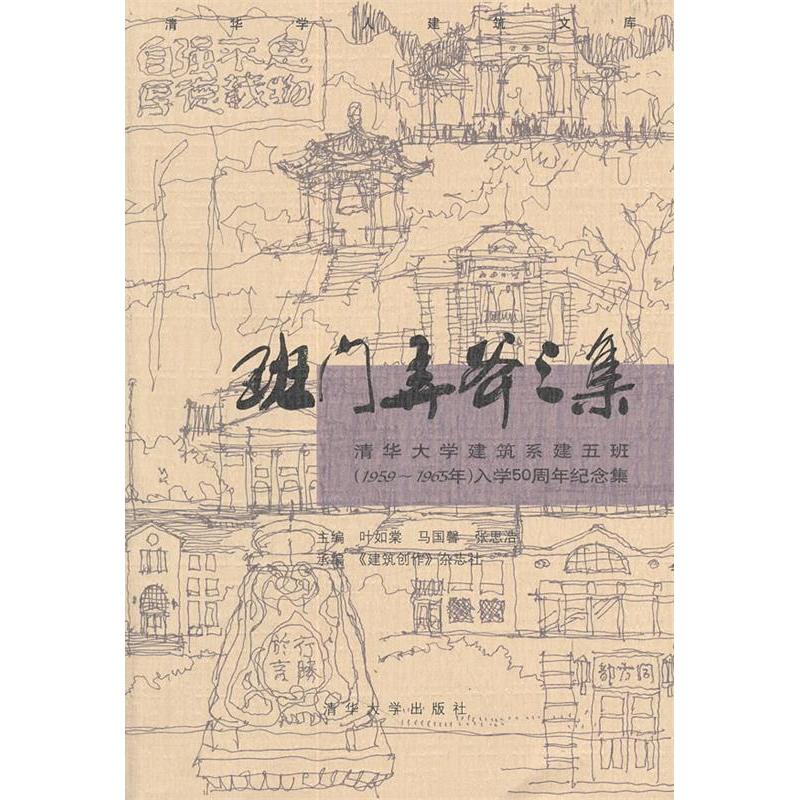 正版班门弄斧三集(清华大学建筑系建五班(1959-1965年)入学50周年纪念集