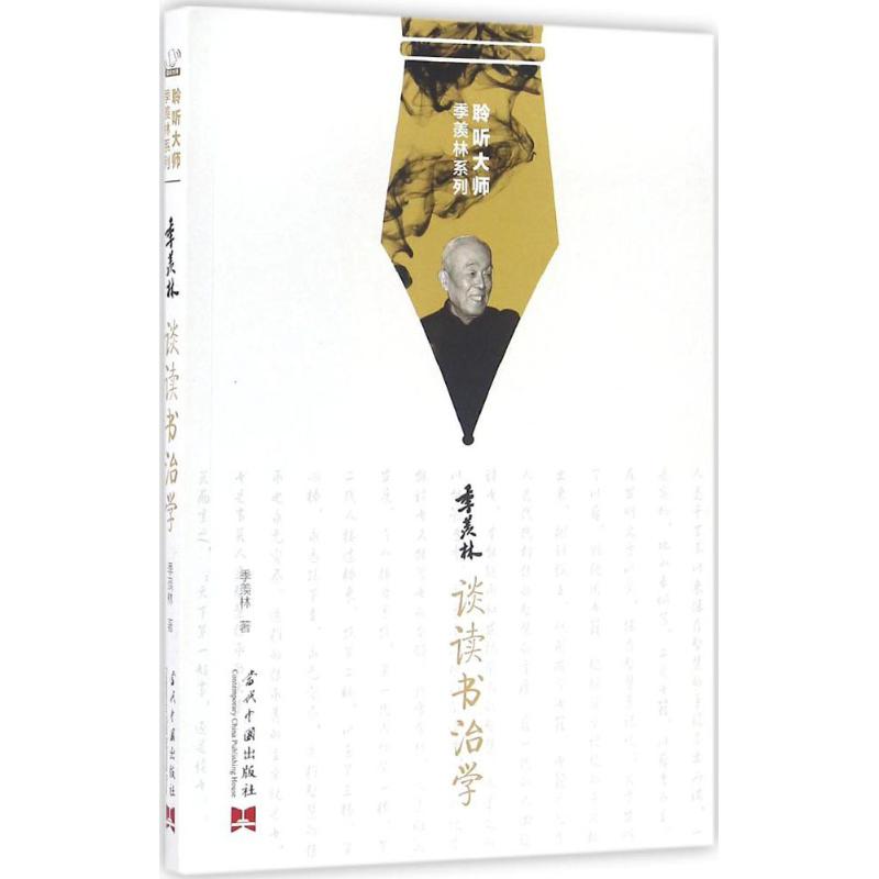 正版季羡林谈读书治学
