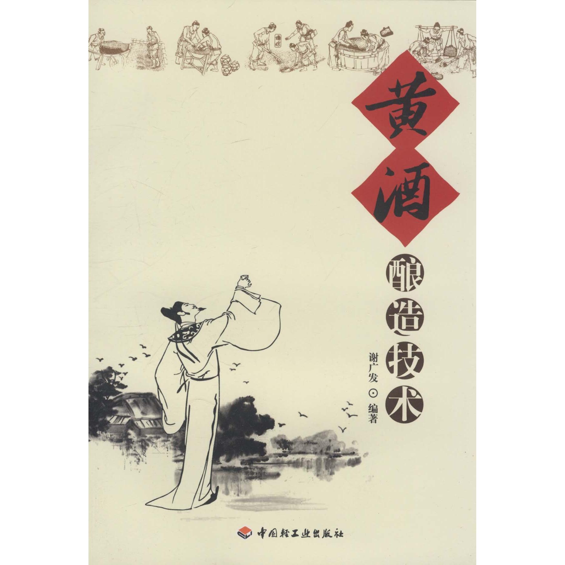 正版黄酒酿造技术