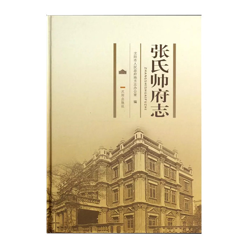 正版张氏帅府志
