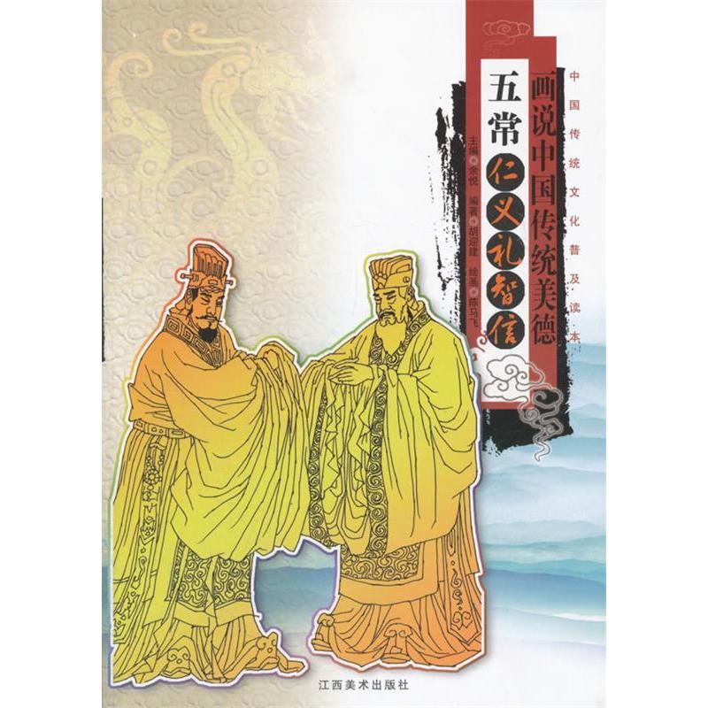 正版画说中国传统美德 五常:仁义礼智信