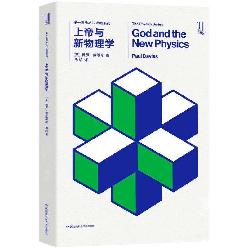 正版上帝与新物理学/推动丛书物理系列