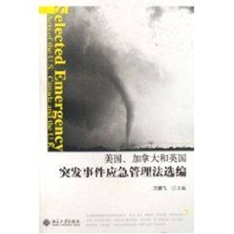 正版美国.加拿大和英国突发事件应急管理法选编