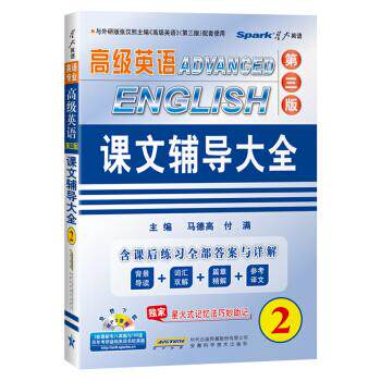 正版高级英语(D三版)课文辅导大全(2)