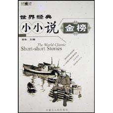 正版世界经典小小说金榜(附光盘)(世界经典金榜)