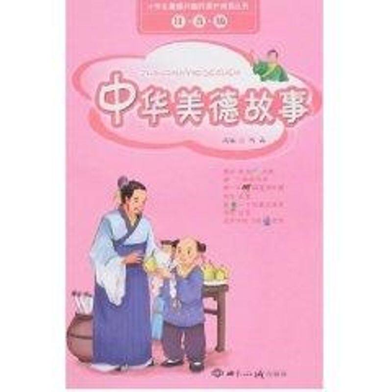 正版中华美德故事(注音版)/小学生感兴趣的课外阅读丛书