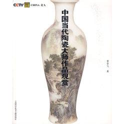 正版中国当代陶瓷大师作品观赏