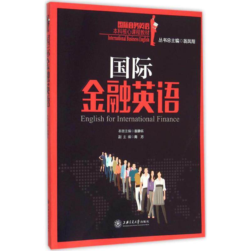 正版国际金融英语