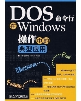 DOS命令行在Windows操作中的典型应用正版