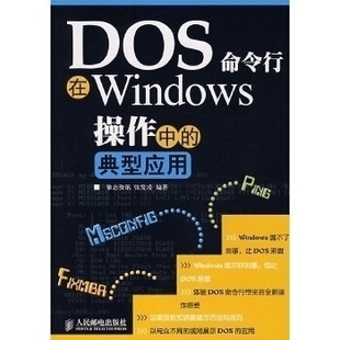 DOS命令行在Windows操作中的典型应用正版
