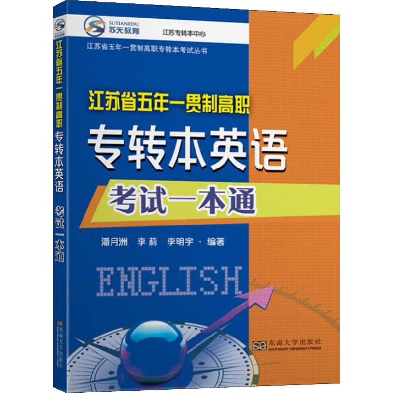 正版苏天教育 江苏省五年一贯制高职专转本英语一本通