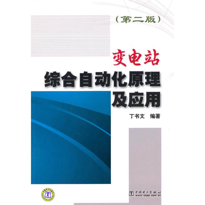 正版变电站综合自动化原理及应用(第二版)