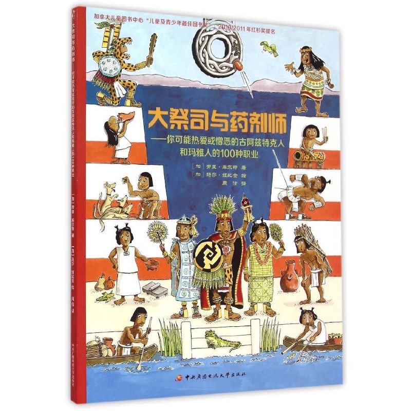 正版大祭司与药剂师——你可能热爱或憎恶的古阿兹特克人和玛雅人的100种职业