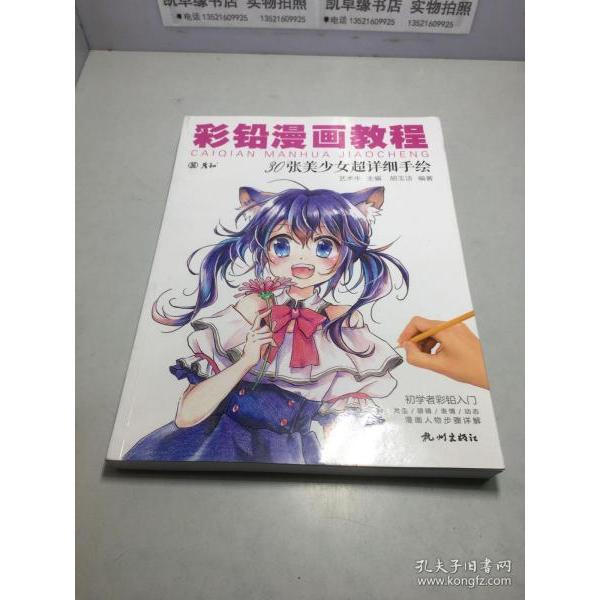 正版彩铅漫画教程:30张美少女超详细手绘