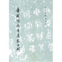 正版唐欧阳询书虞恭公碑(历代碑帖法书选)