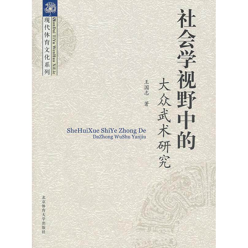 正版社会学视野中的大众武术研究