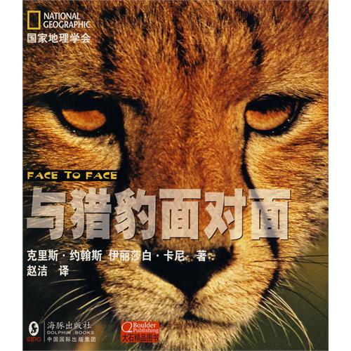 正版地理学会---与猎豹面对面