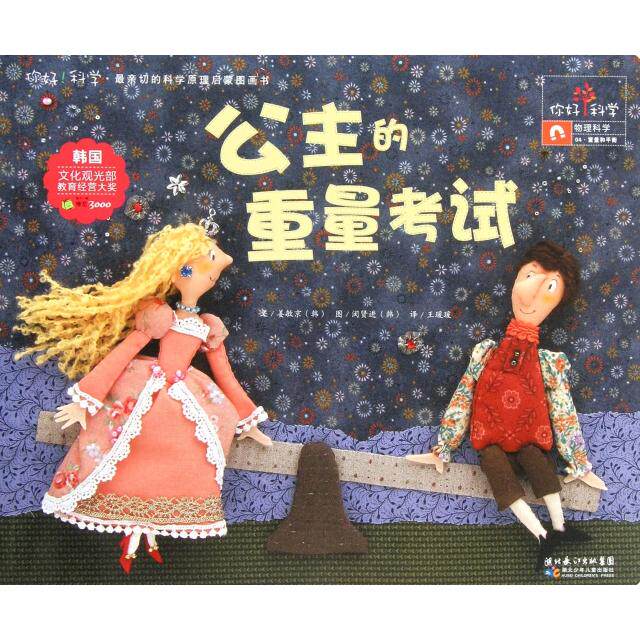 正版公主的重量/你好科学亲切的科学原理启蒙图画书