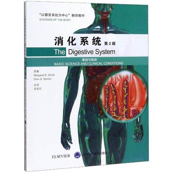 正版消化系统(基础与临床第2版以器官系统为中心翻译教材)