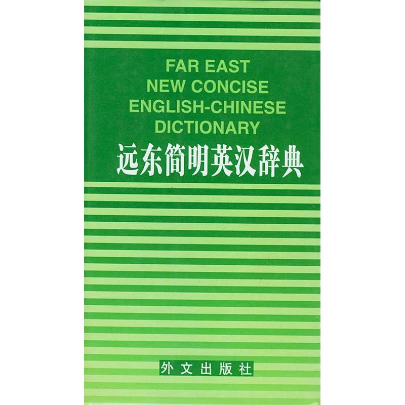 正版远东简明英汉词典
