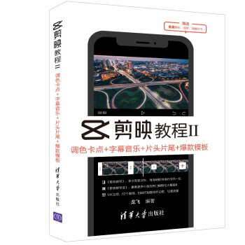 正版全新正版 剪映教程Ⅱ:调色卡点+字幕音乐+片头片尾+模板