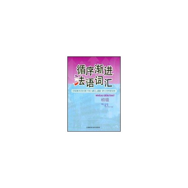正版循序渐进法语词汇(初级)