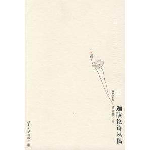 正版迦陵著作集—迦陵论诗丛稿