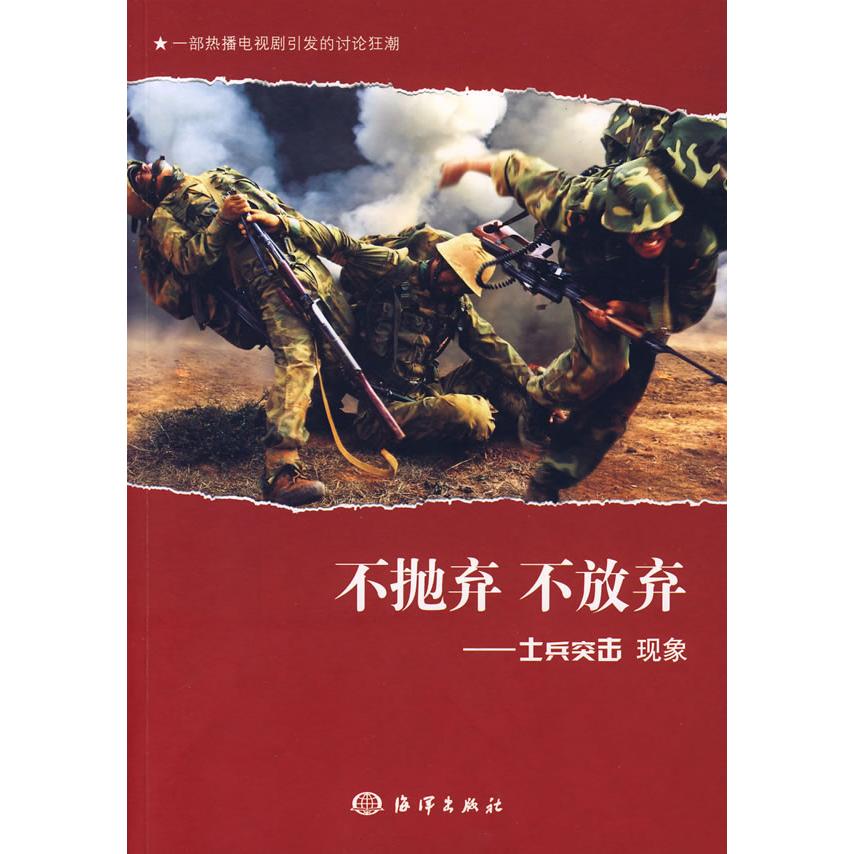 正版不抛弃不放弃-士兵突击现象