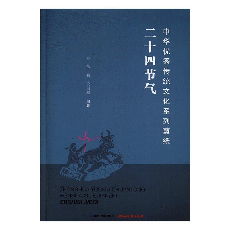 正版中华传统文化系列剪纸 二十四节气