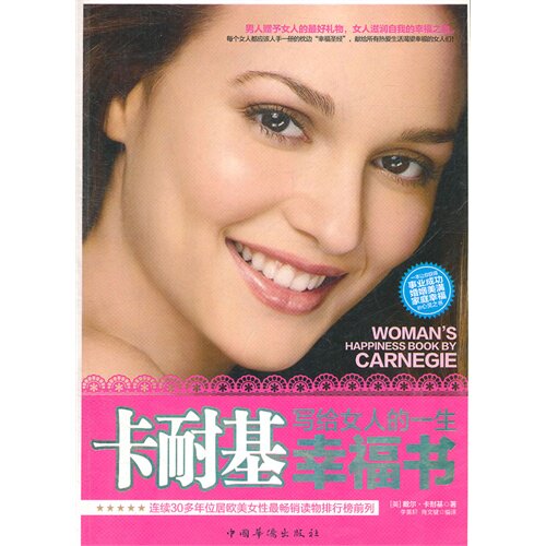 正版卡耐基写给女人的一生幸福书