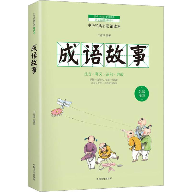 正版成语故事 诵读本