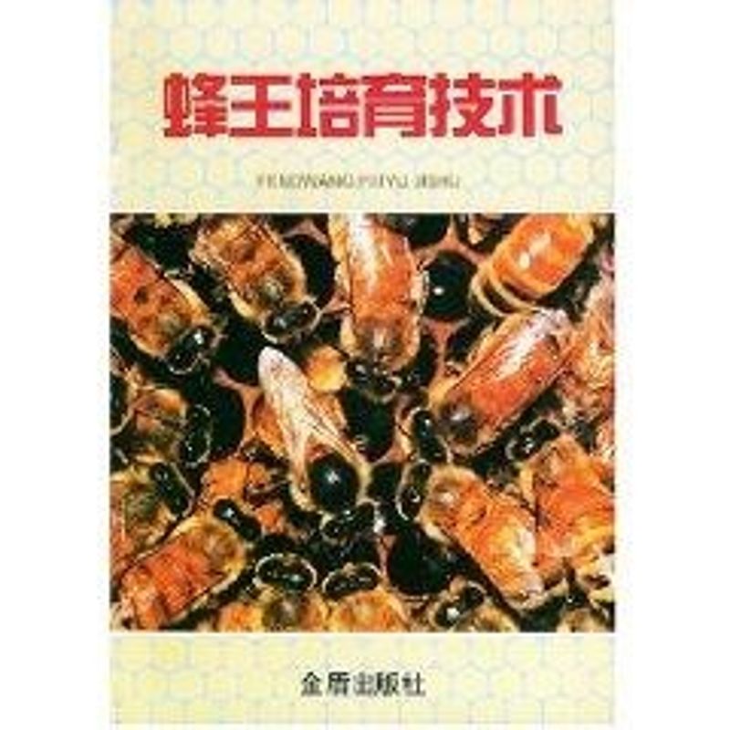 正版蜂王培育技术