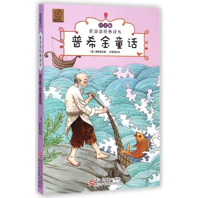 正版普希金童话