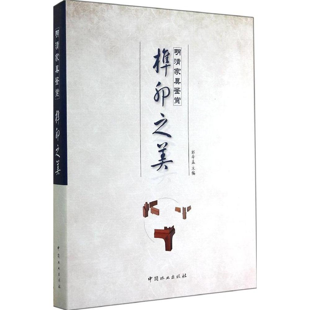 正版榫卯之美