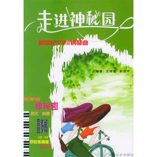 正版走进神秘园--新世纪经典音乐改编的钢琴曲