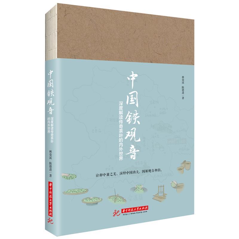 正版中国铁观音 深度解读传奇茶叶的内外世界