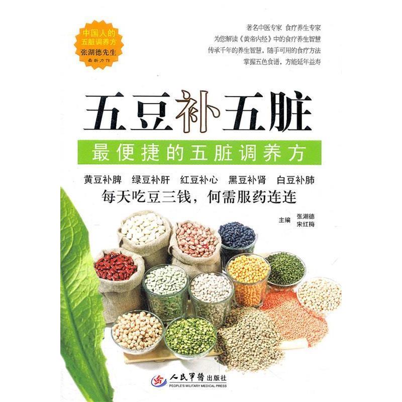 正版五豆补五脏.捷的五脏调养方