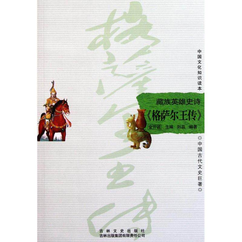 正版藏族英雄史诗:《格萨尔王传》