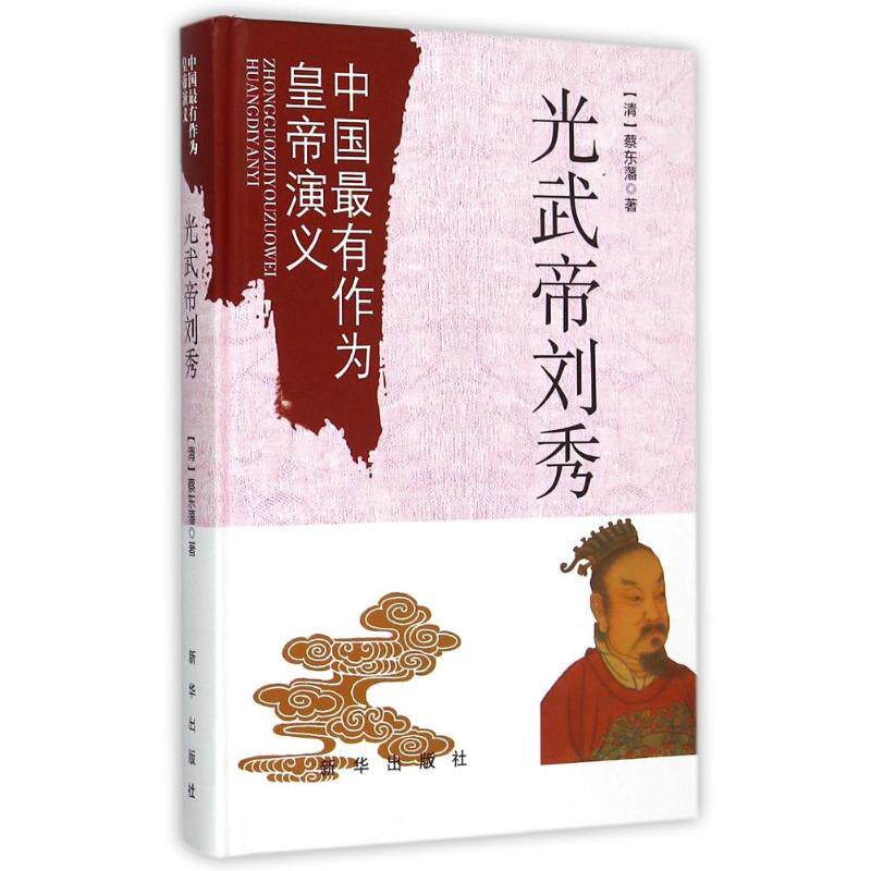 正版光武帝刘秀